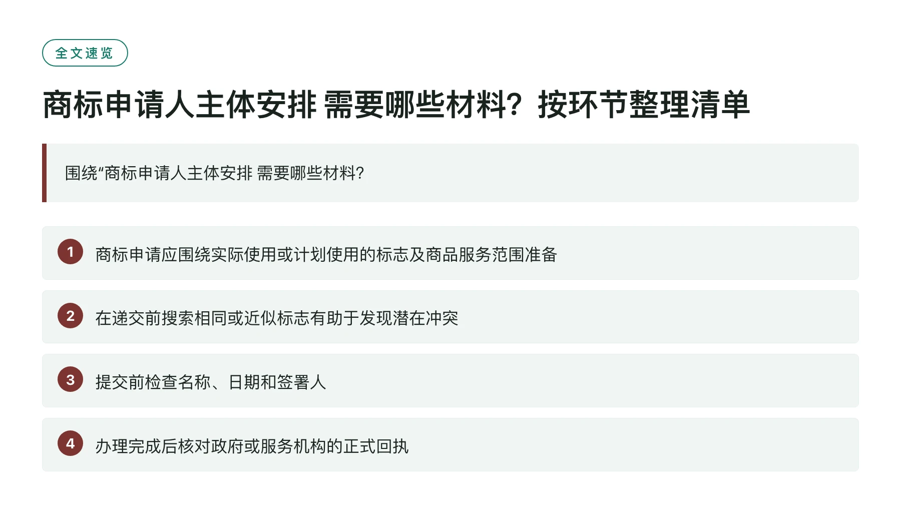 商标申请人主体安排 需要哪些材料？按环节整理清单——全文要点速览